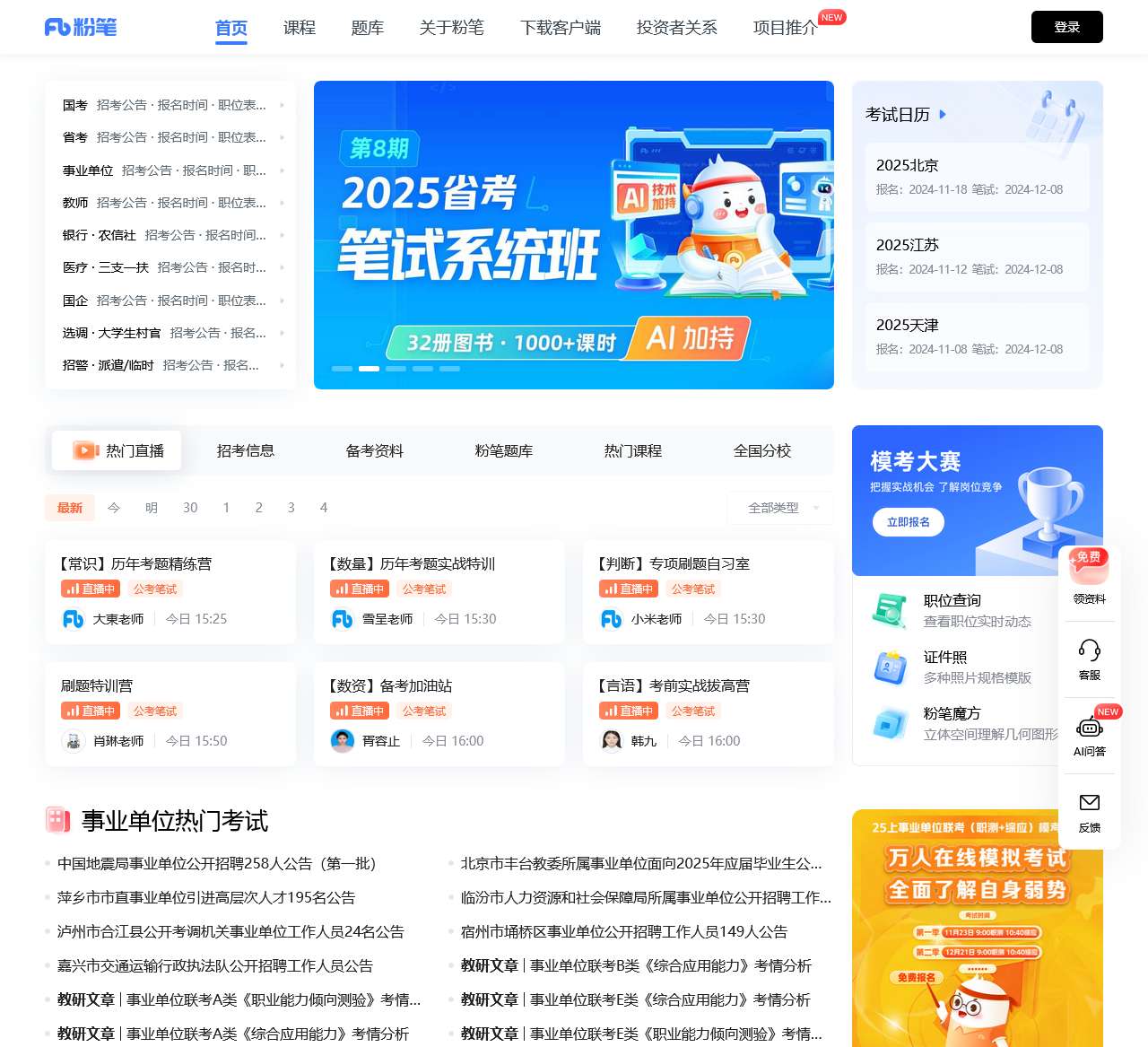 公务员、事业单位、教师、财会等考试培训