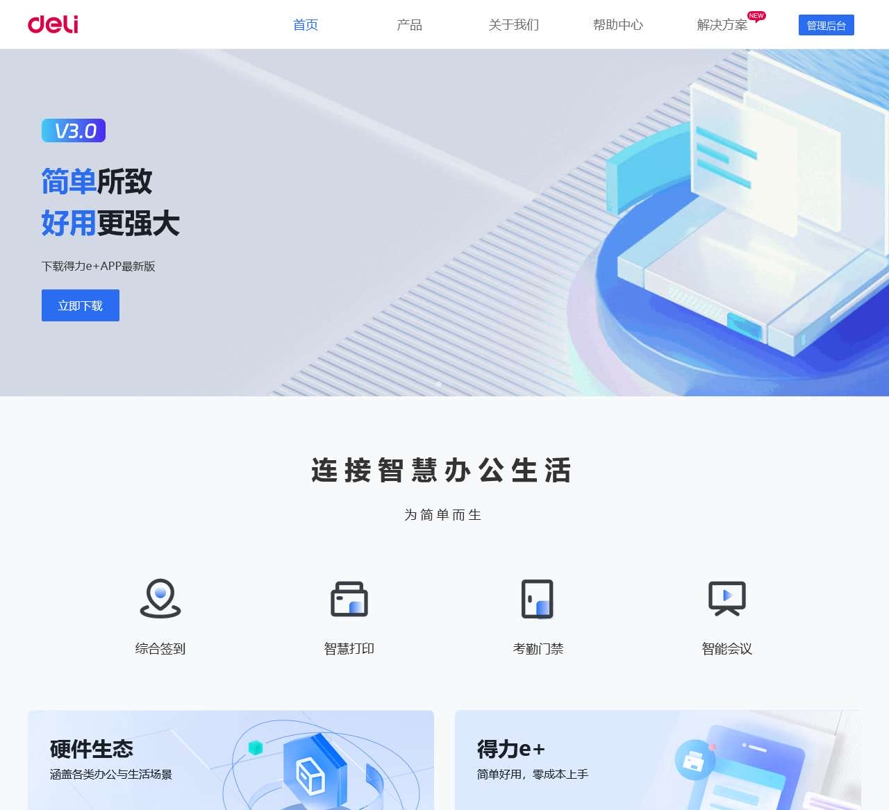 得力e+