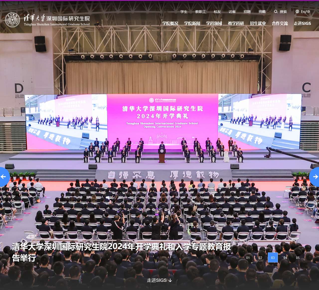 清华大学深圳国际研究生院