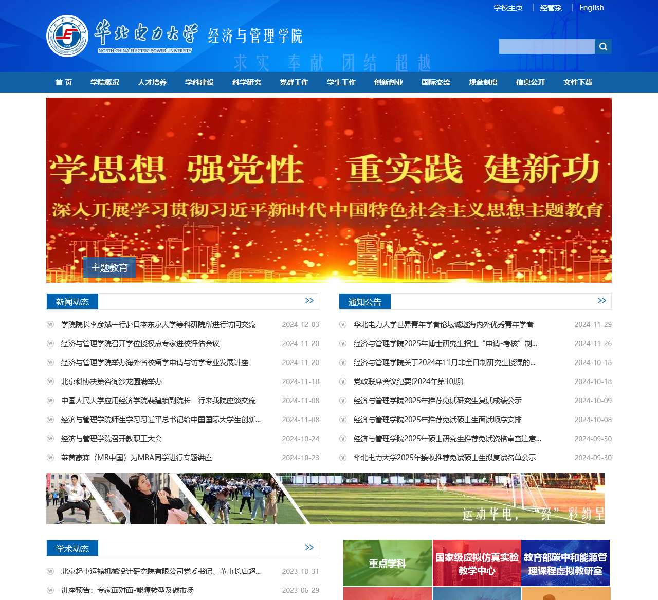 华北电力大学经济与管理学院