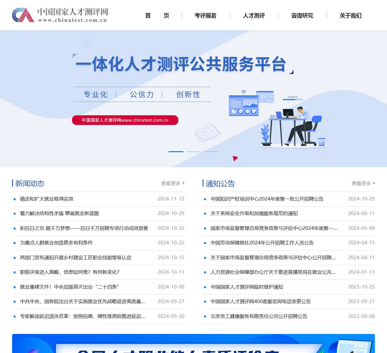 中国国家人才测评网