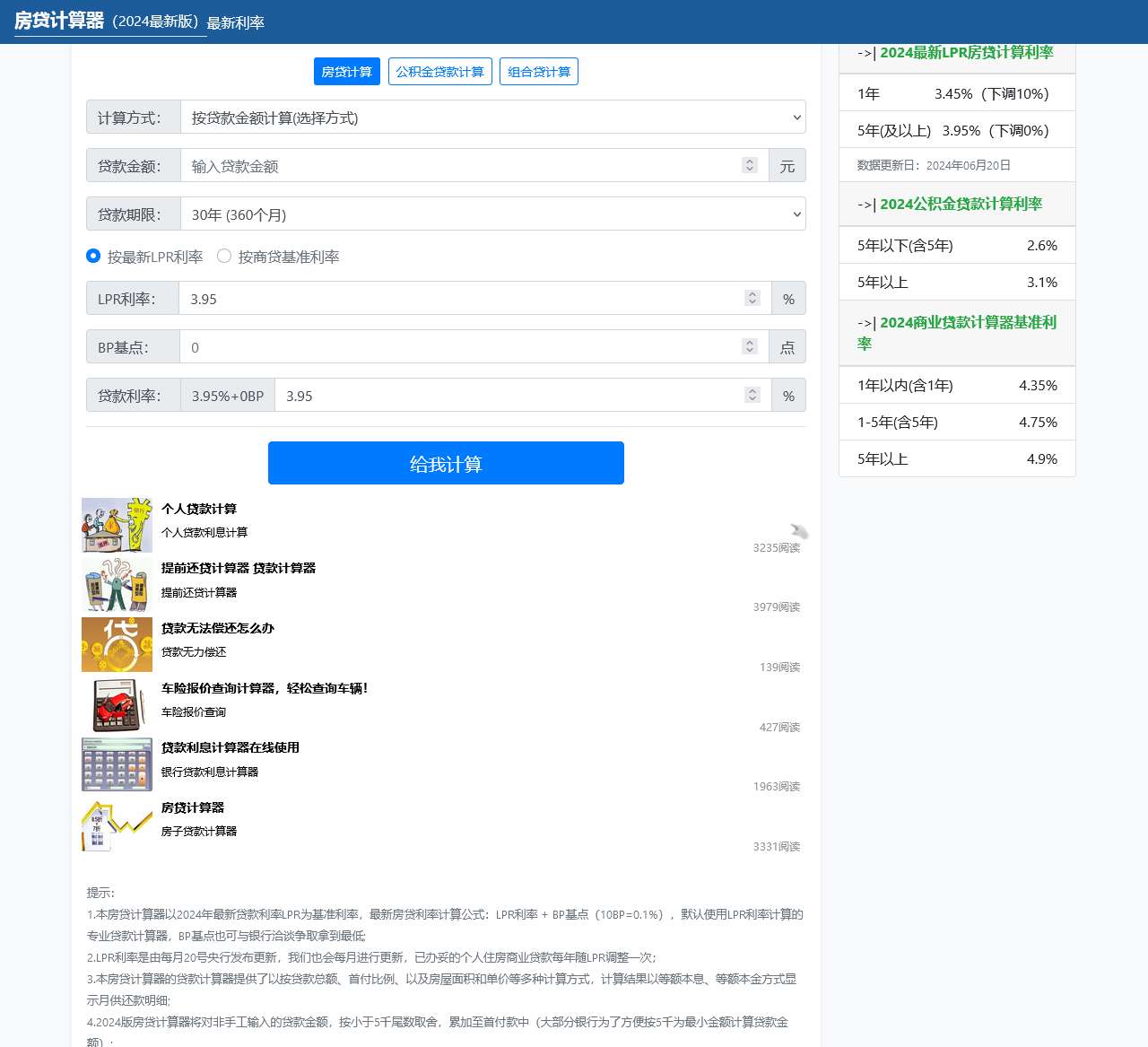 房贷计算器