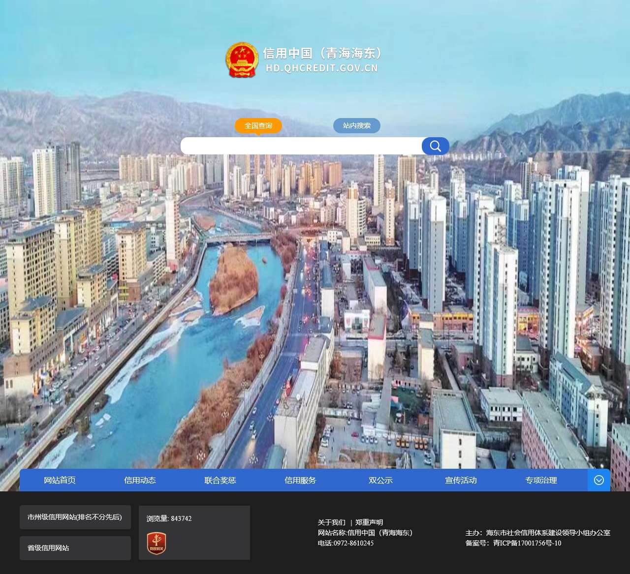 信用中国(青海海东)