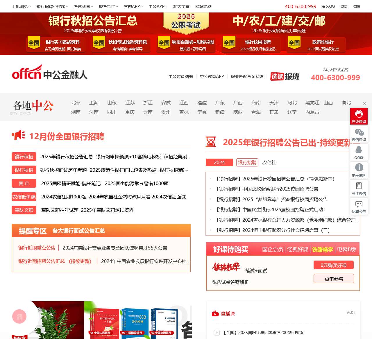 银行招聘网