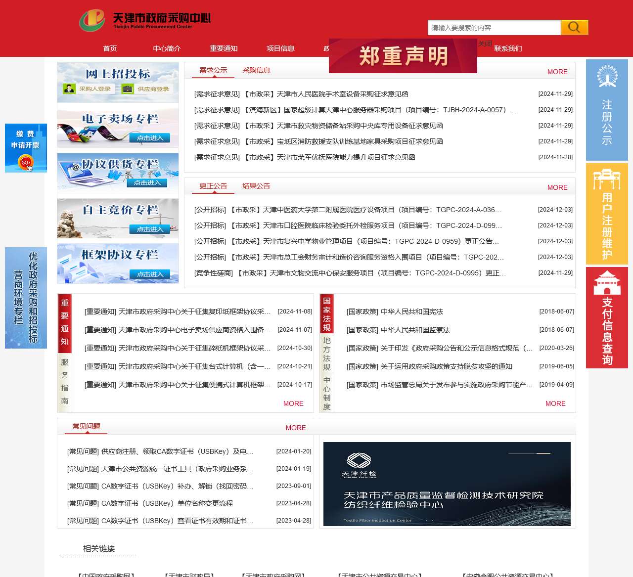 天津市政府采购中心欢迎您