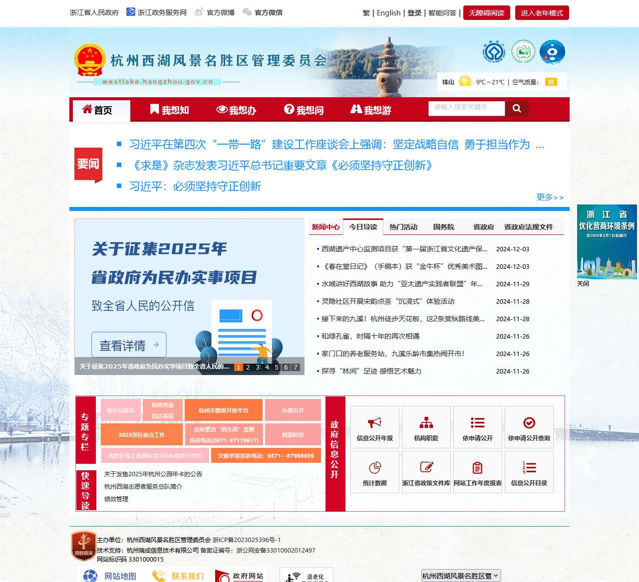 杭州西湖风景名胜区管委会