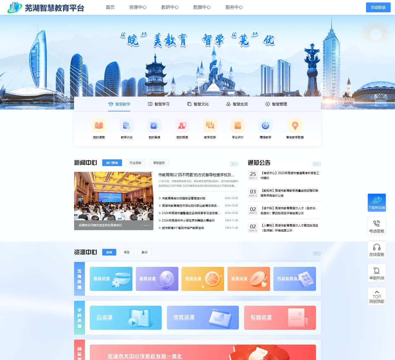 芜湖智慧教育平台