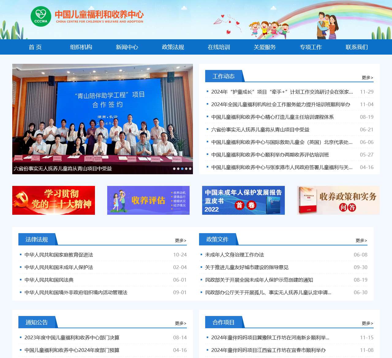 中国儿童福利和收养中心