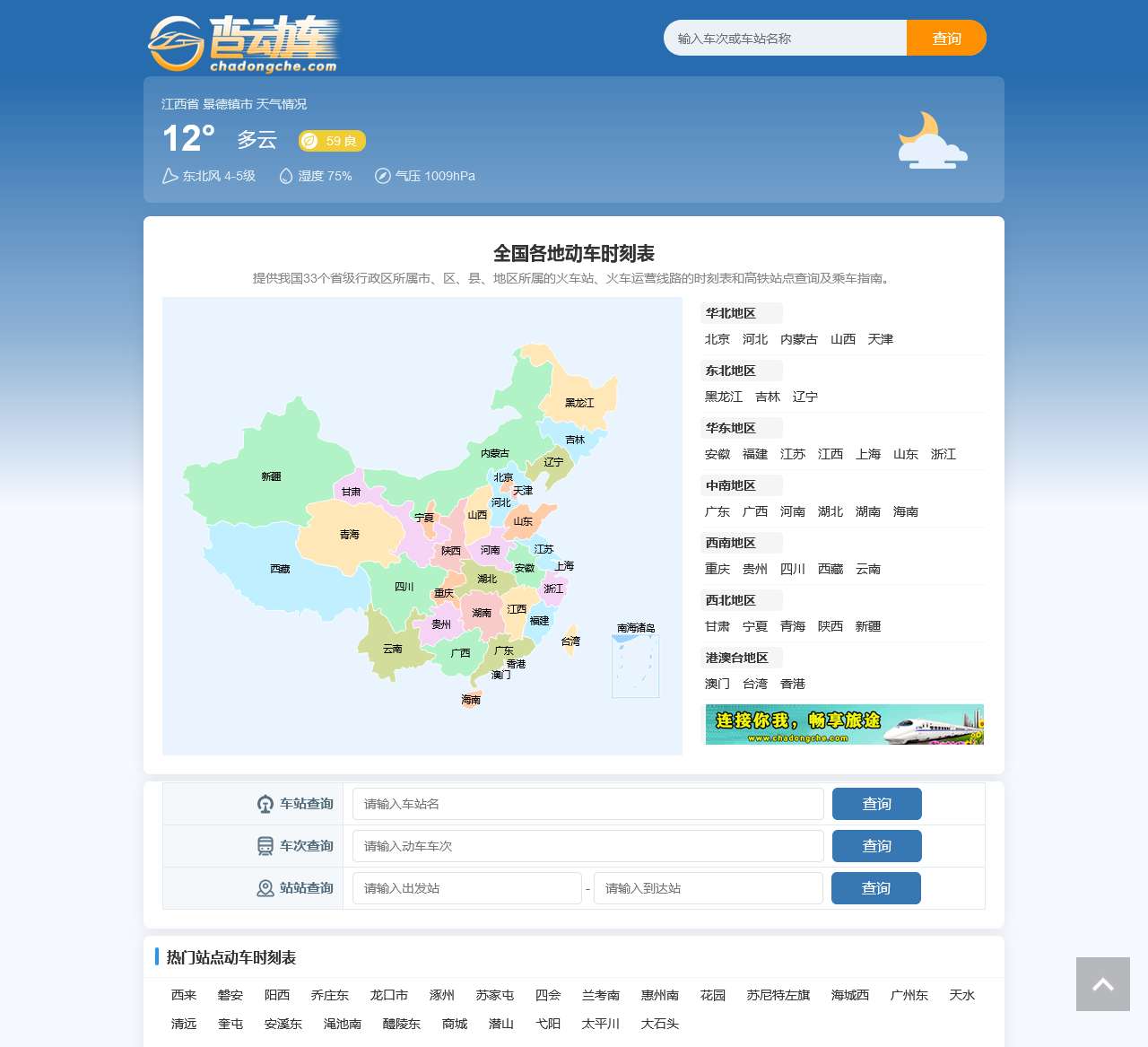 全国动车时刻表查询
