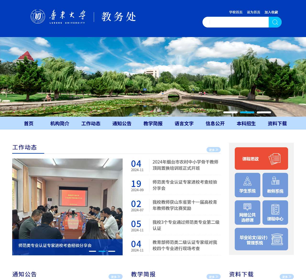 鲁东大学教务处