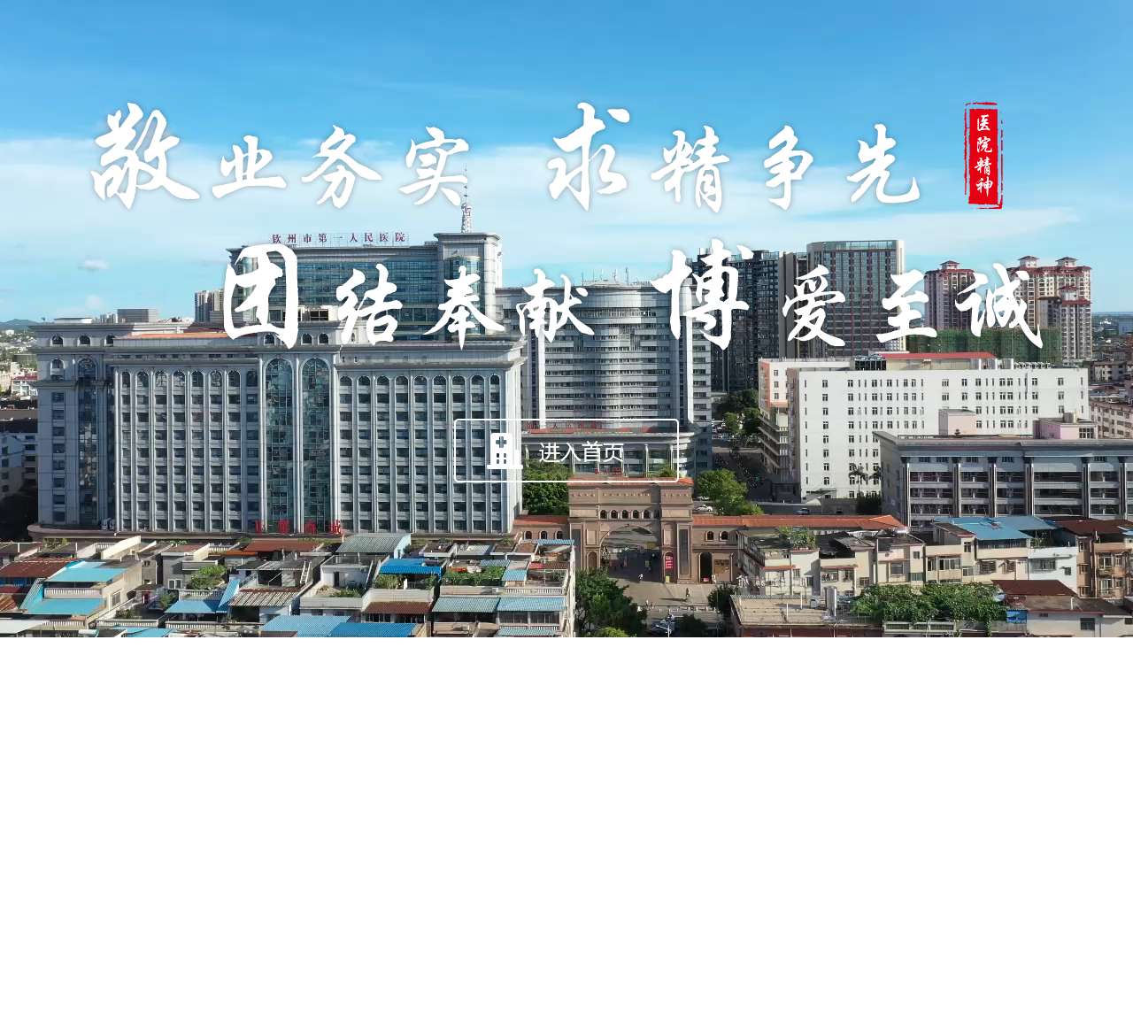 钦州市第一人民医院