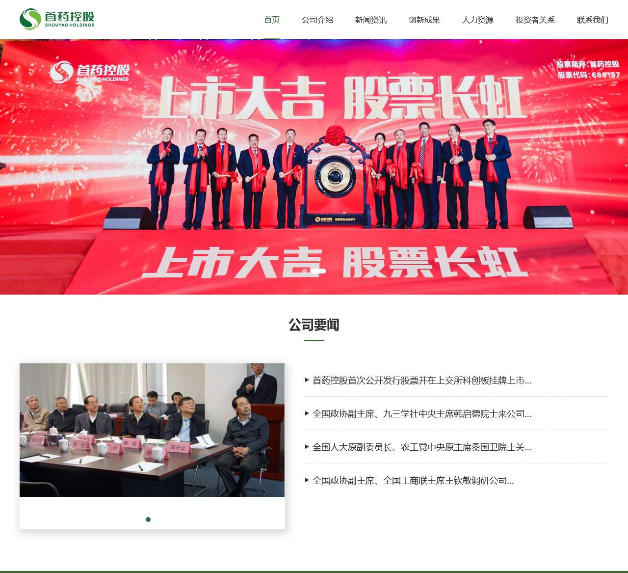 首药控股(北京)股份有限公司