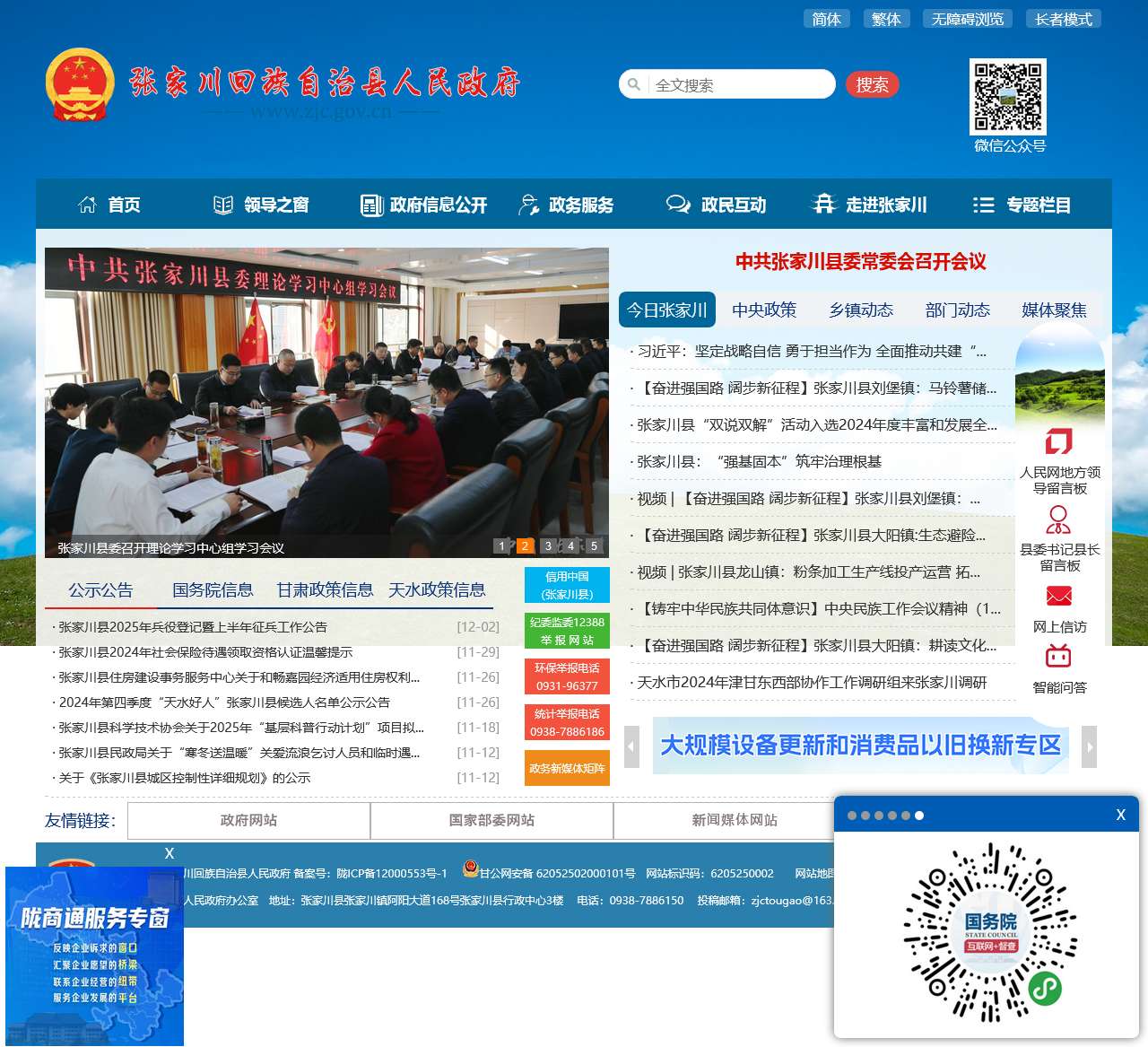 张家川回族自治县人民政府