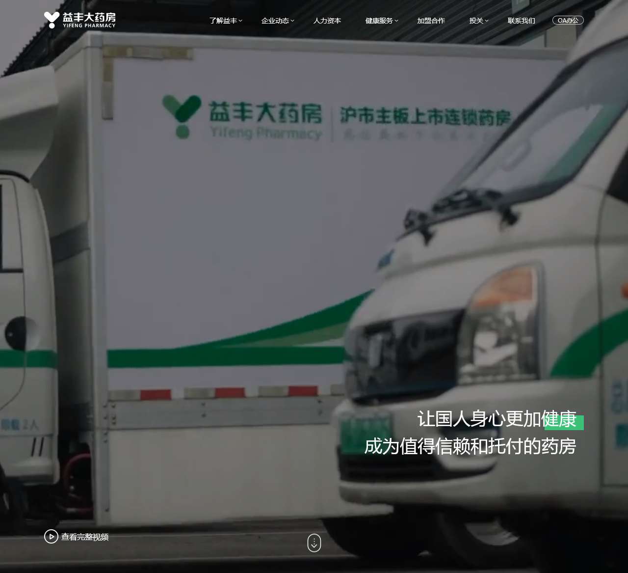 益丰大药房连锁股份有限公司