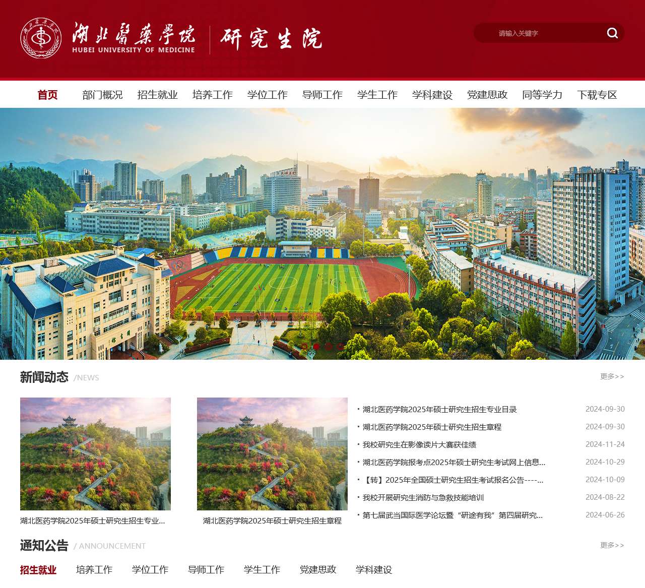 湖北医药学院研究生院
