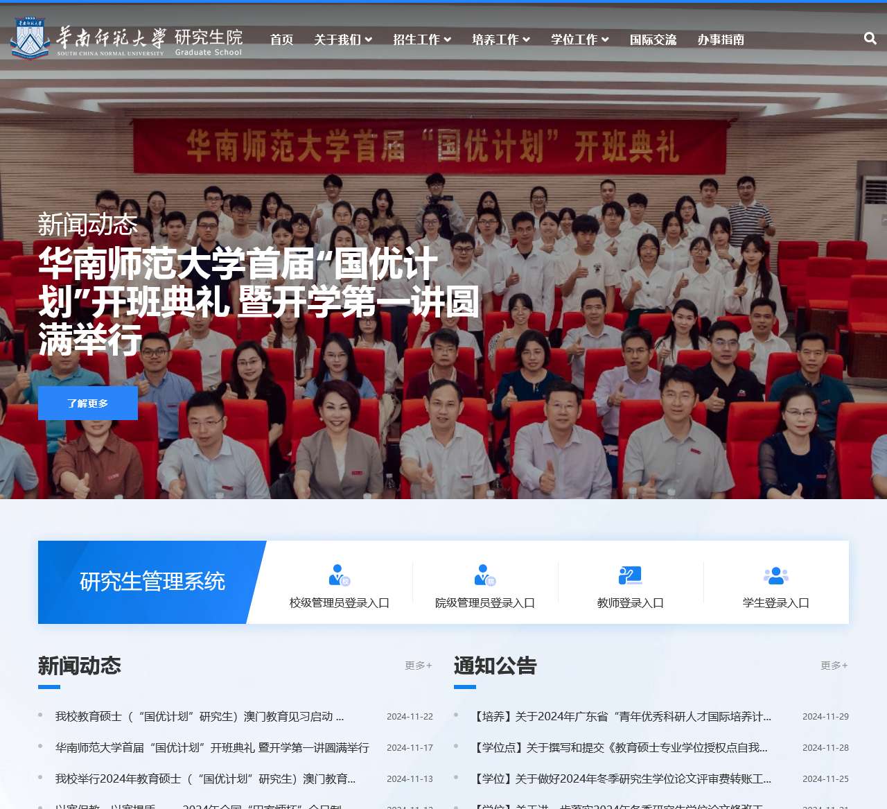 华南师范大学研究生院