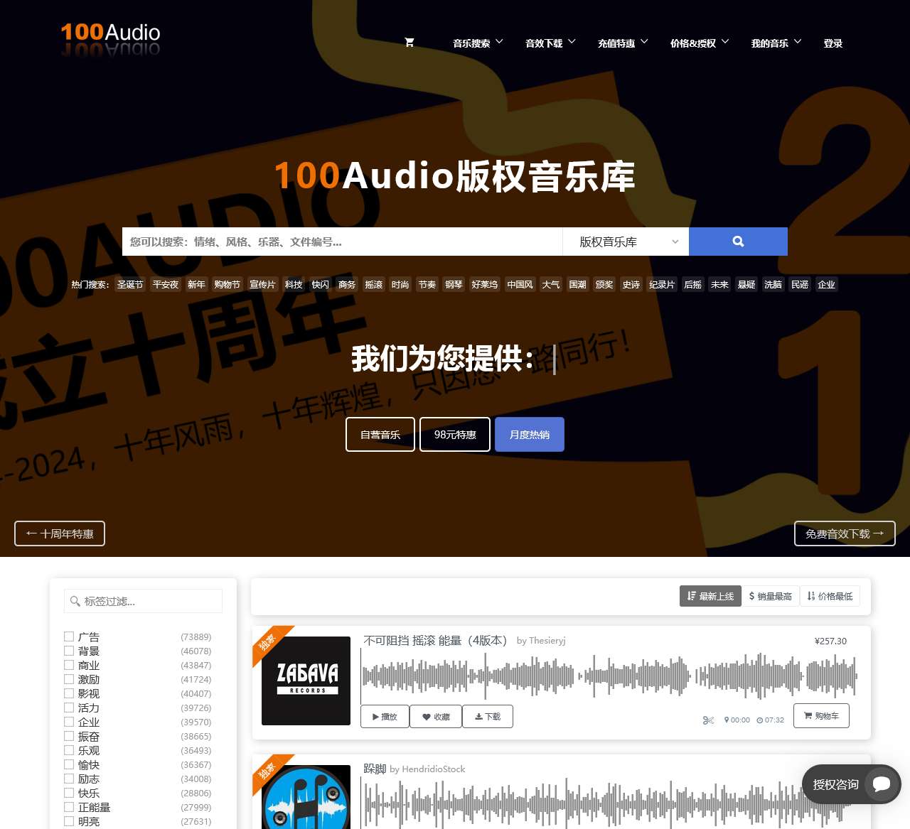 「100Audio版权音乐」商用罐头广告音乐授权购买-音乐素材-100Audio官方网站