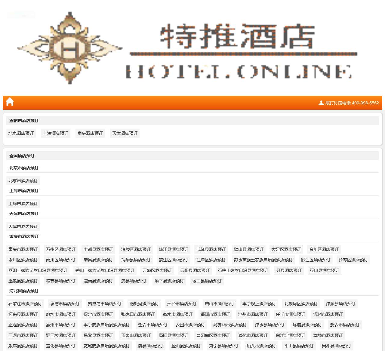 全国酒店预订查询