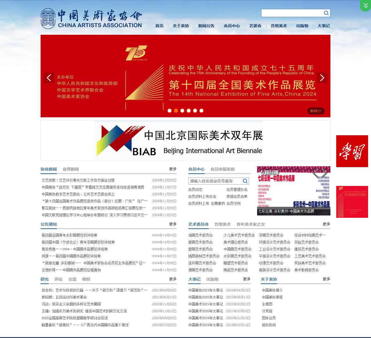中国美术家协会