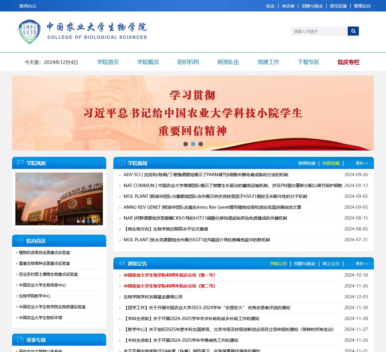 中国农业大学生物学院