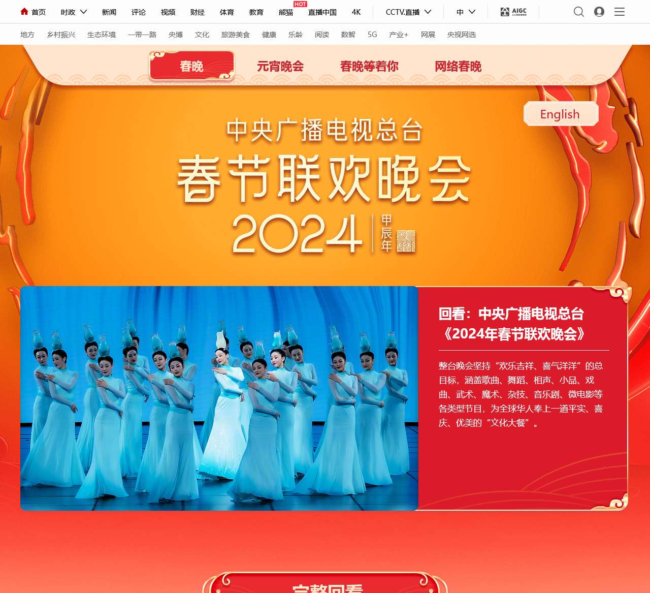 2024年春节联欢晚会