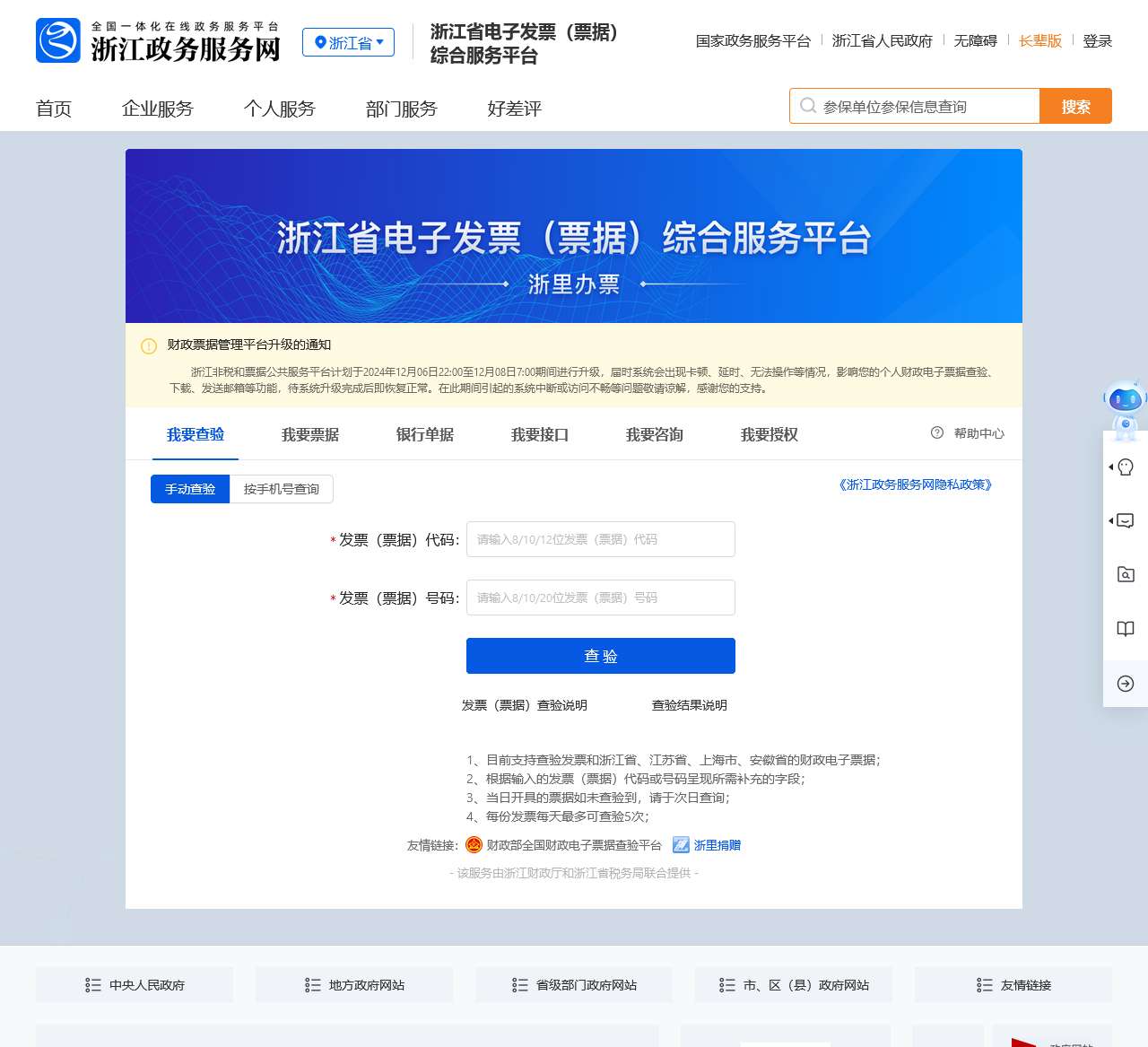 浙江省电子发票(票据)综合服务平台 (浙里办票)