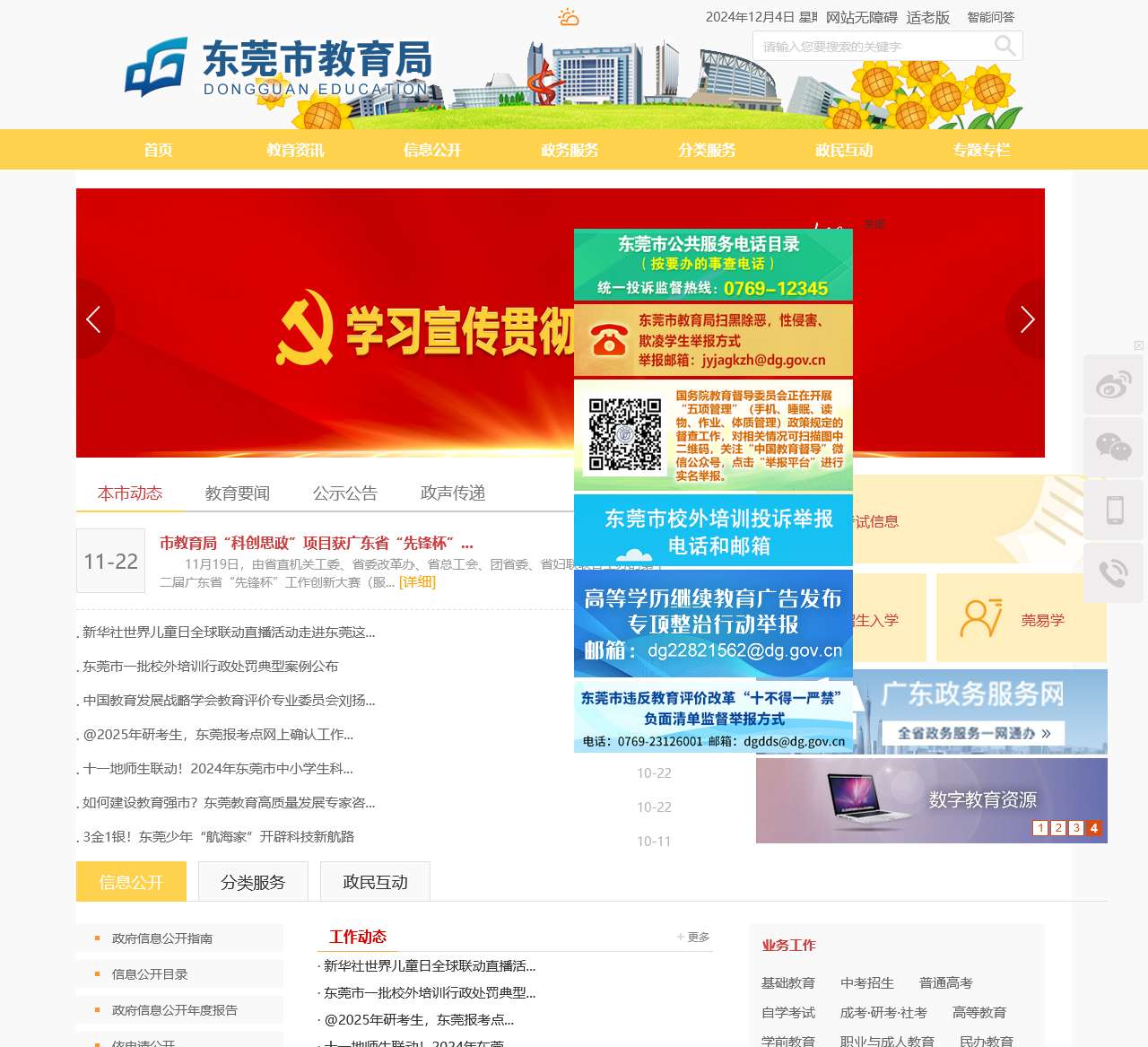 东莞市教育局