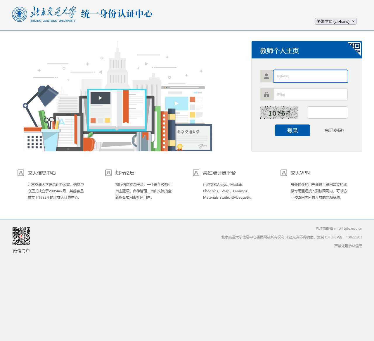 北京交通大学统一身份认证中心