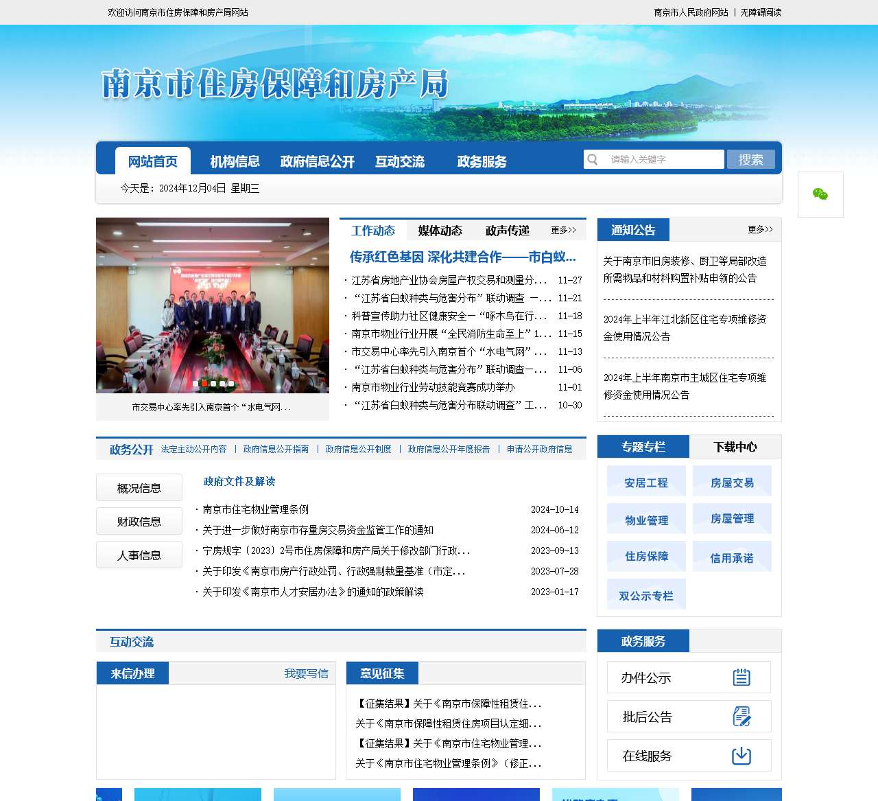南京市住房保障和房产局