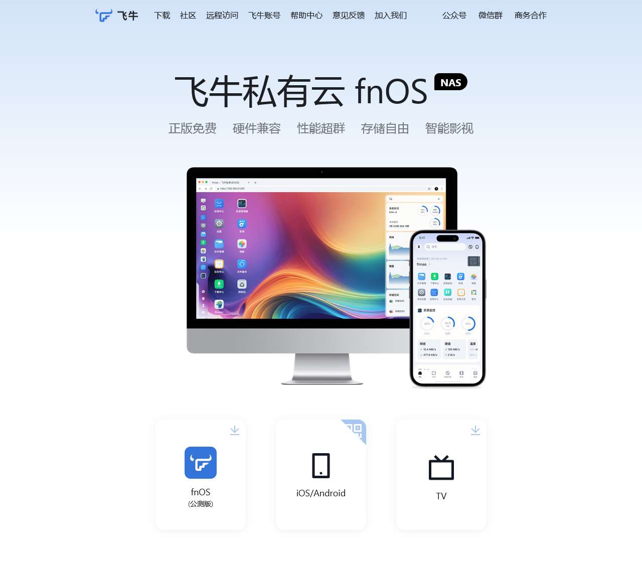 飞牛私有云 fnOS