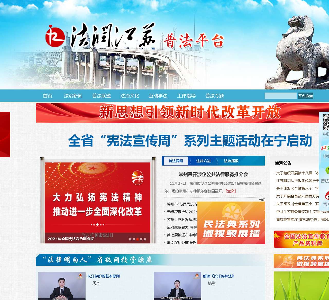 法润江苏普法平台