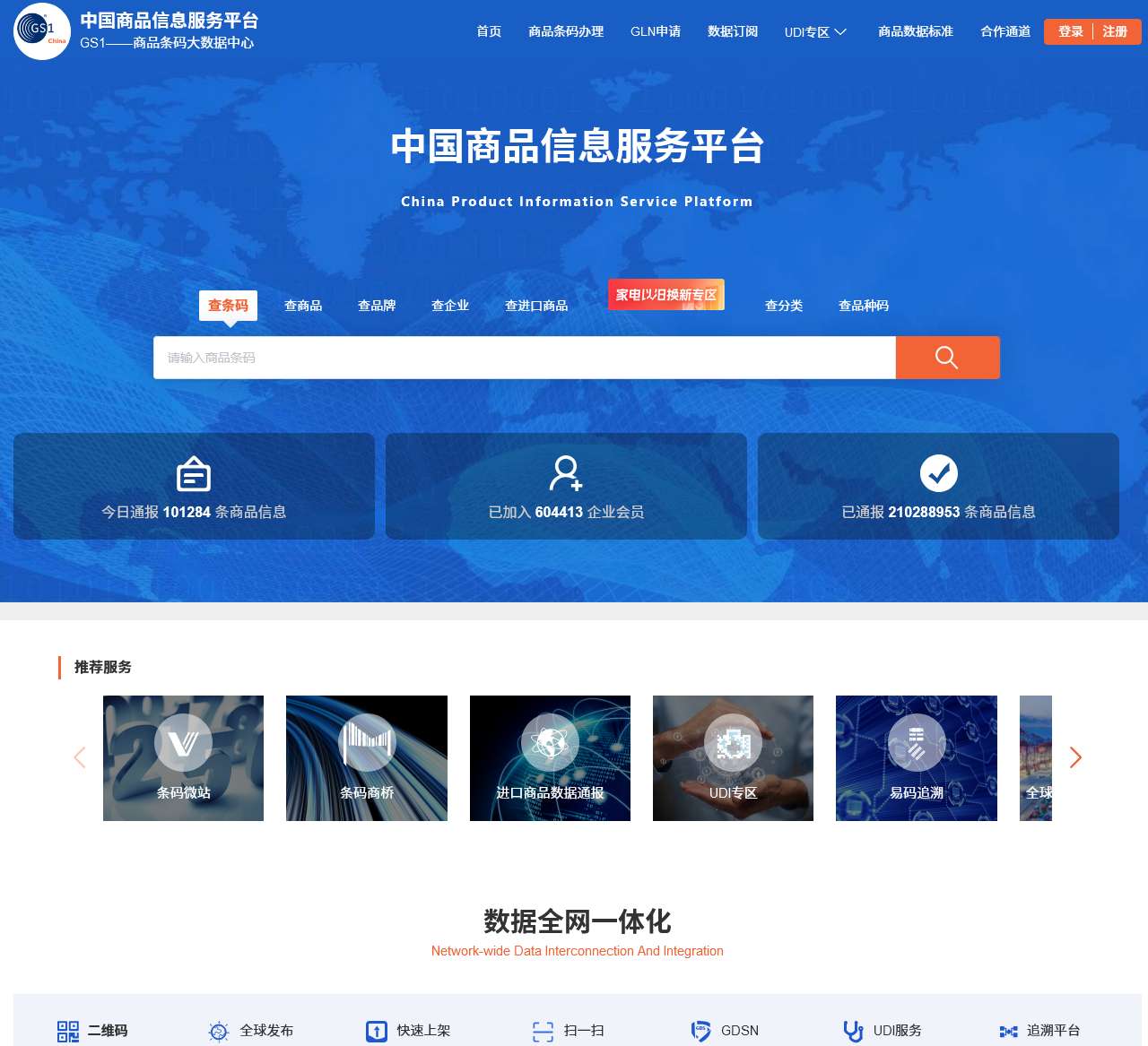 中国商品信息服务平台