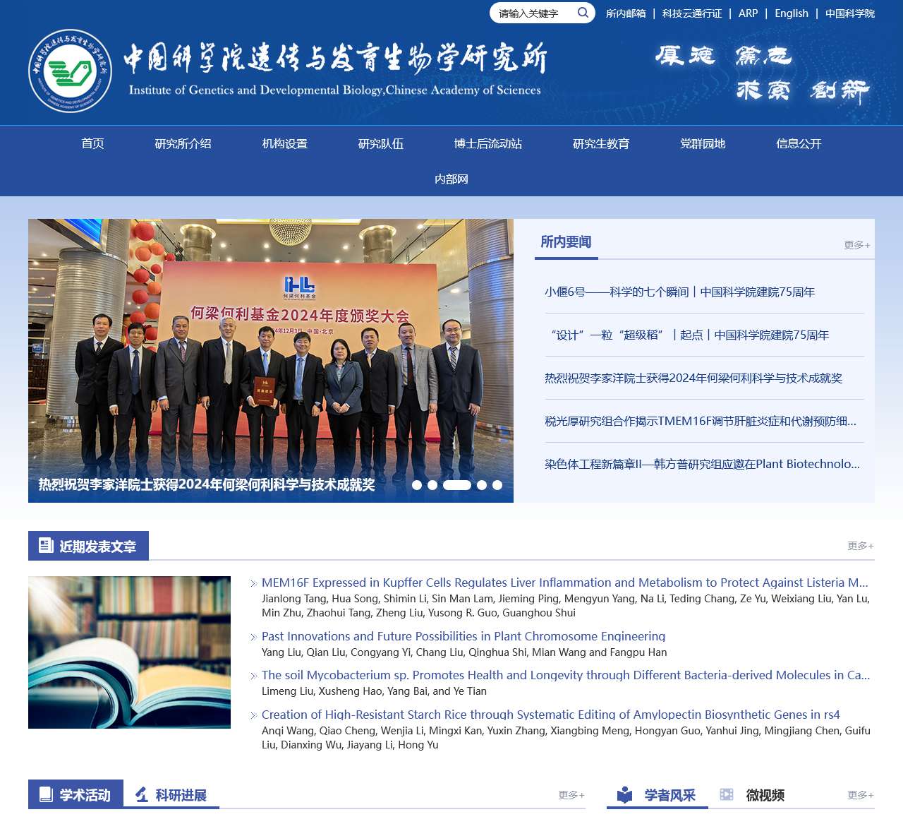 中国科学院遗传与发育生物学研究所