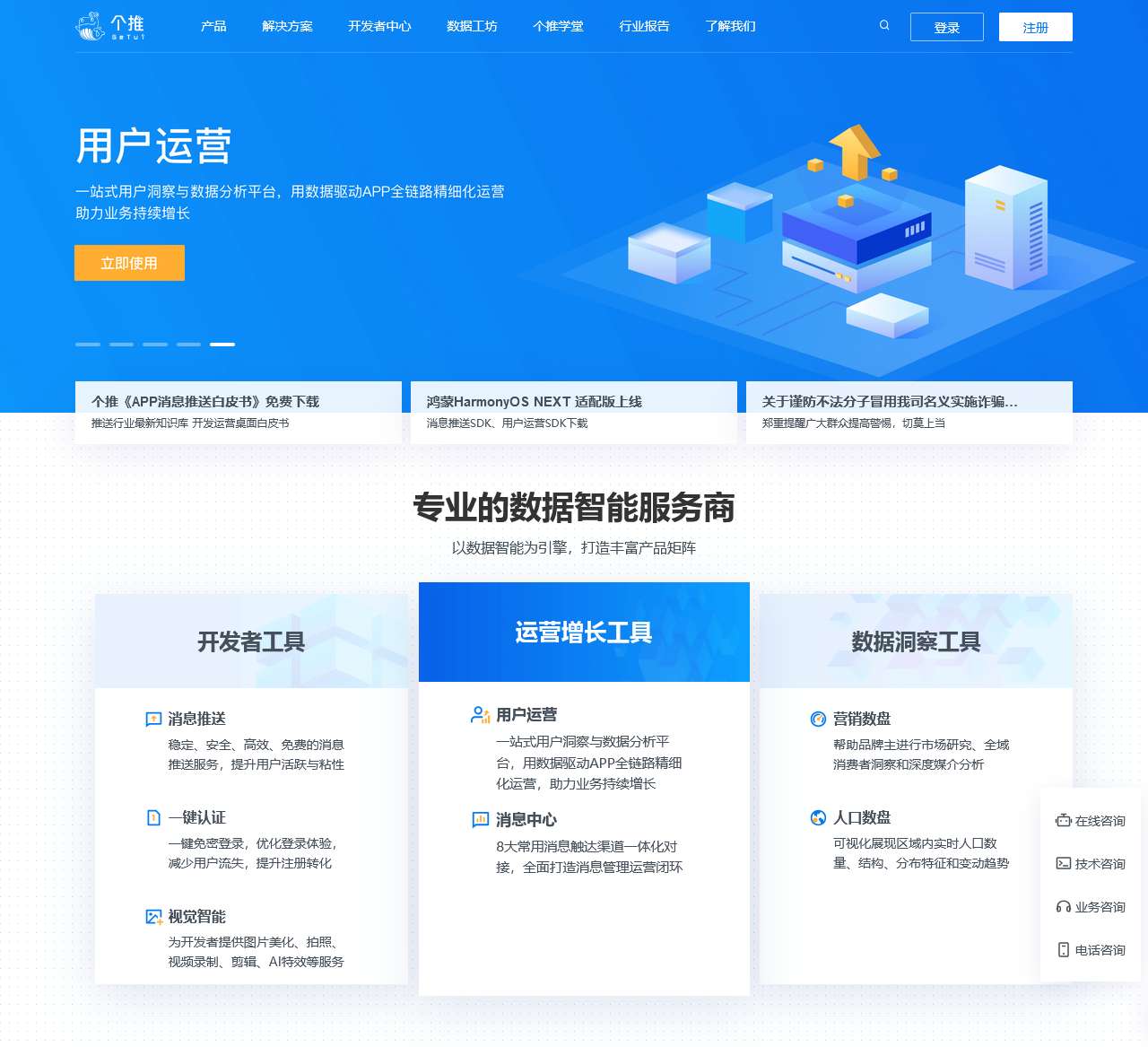 个推,专业的数据智能服务商