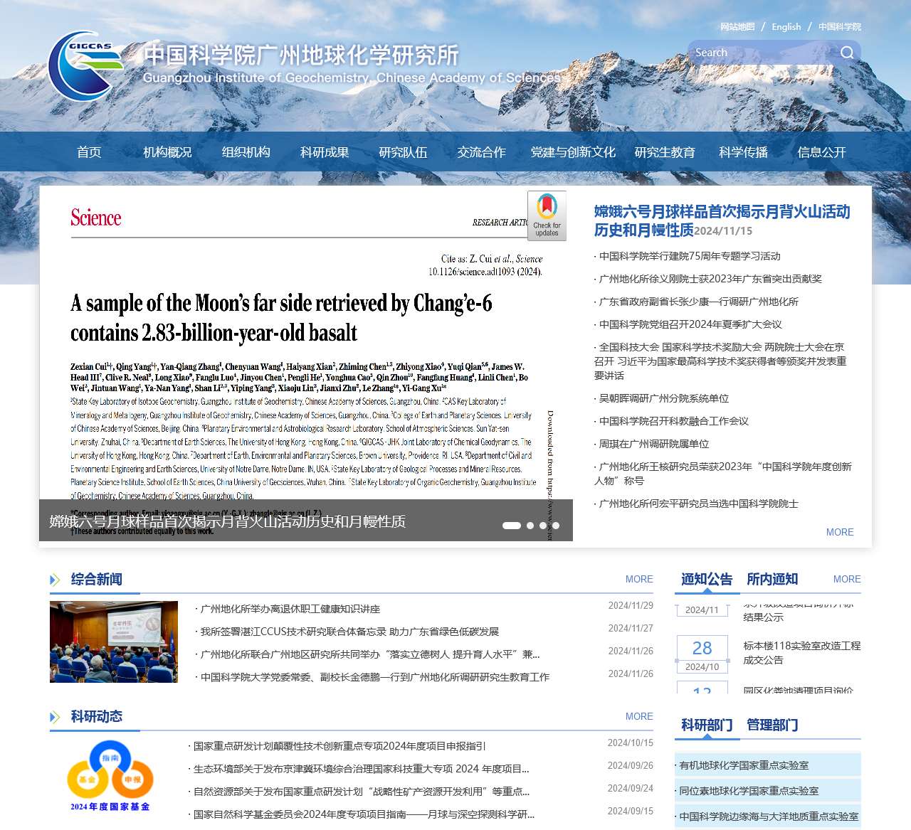 中国科学院广州地球化学研究所