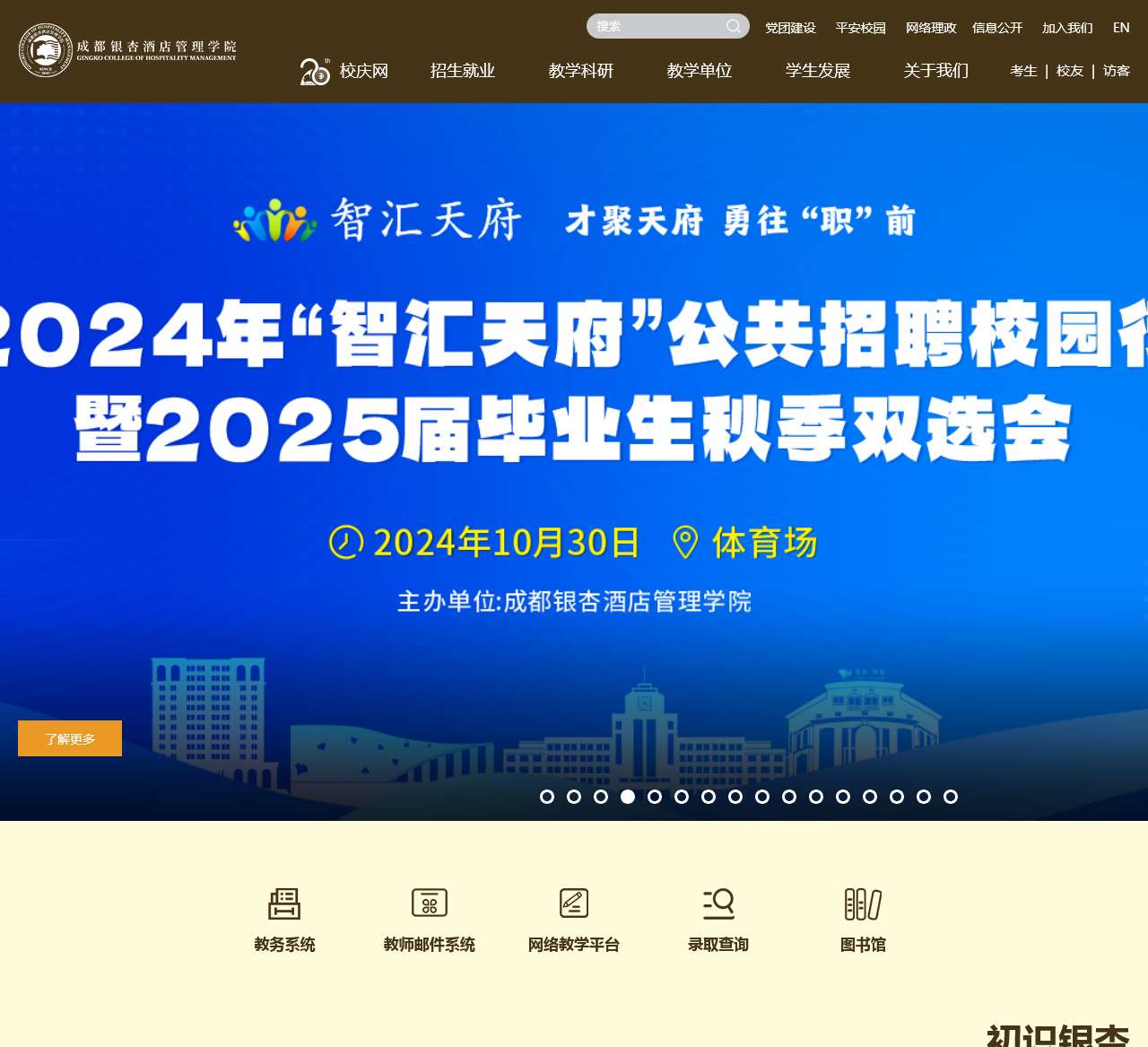 成都银杏酒店管理学院