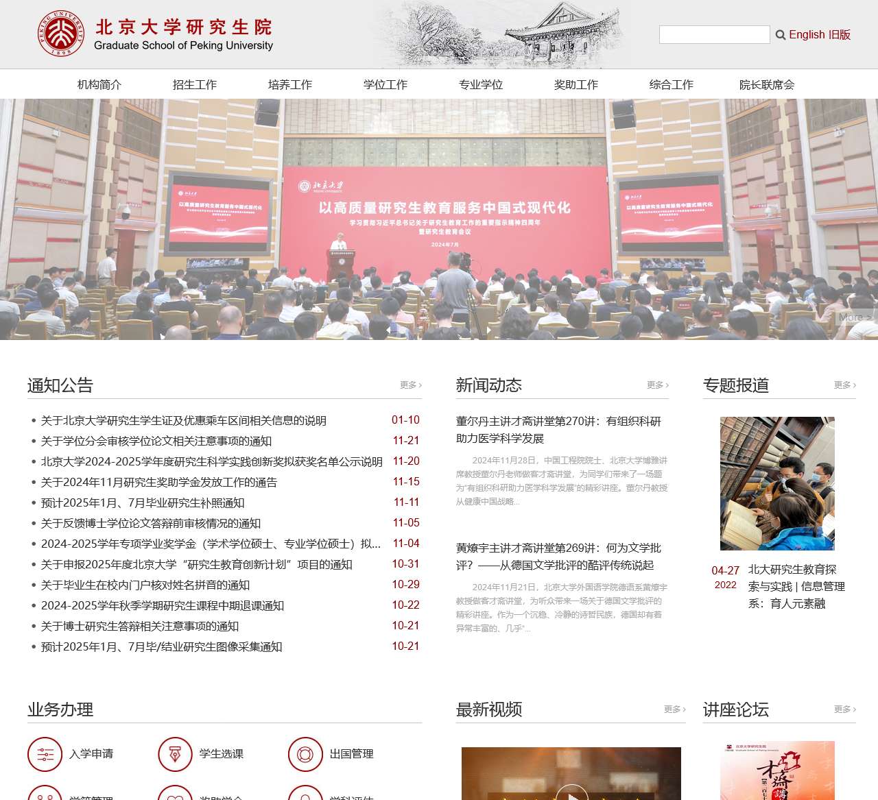 北京大学研究生院