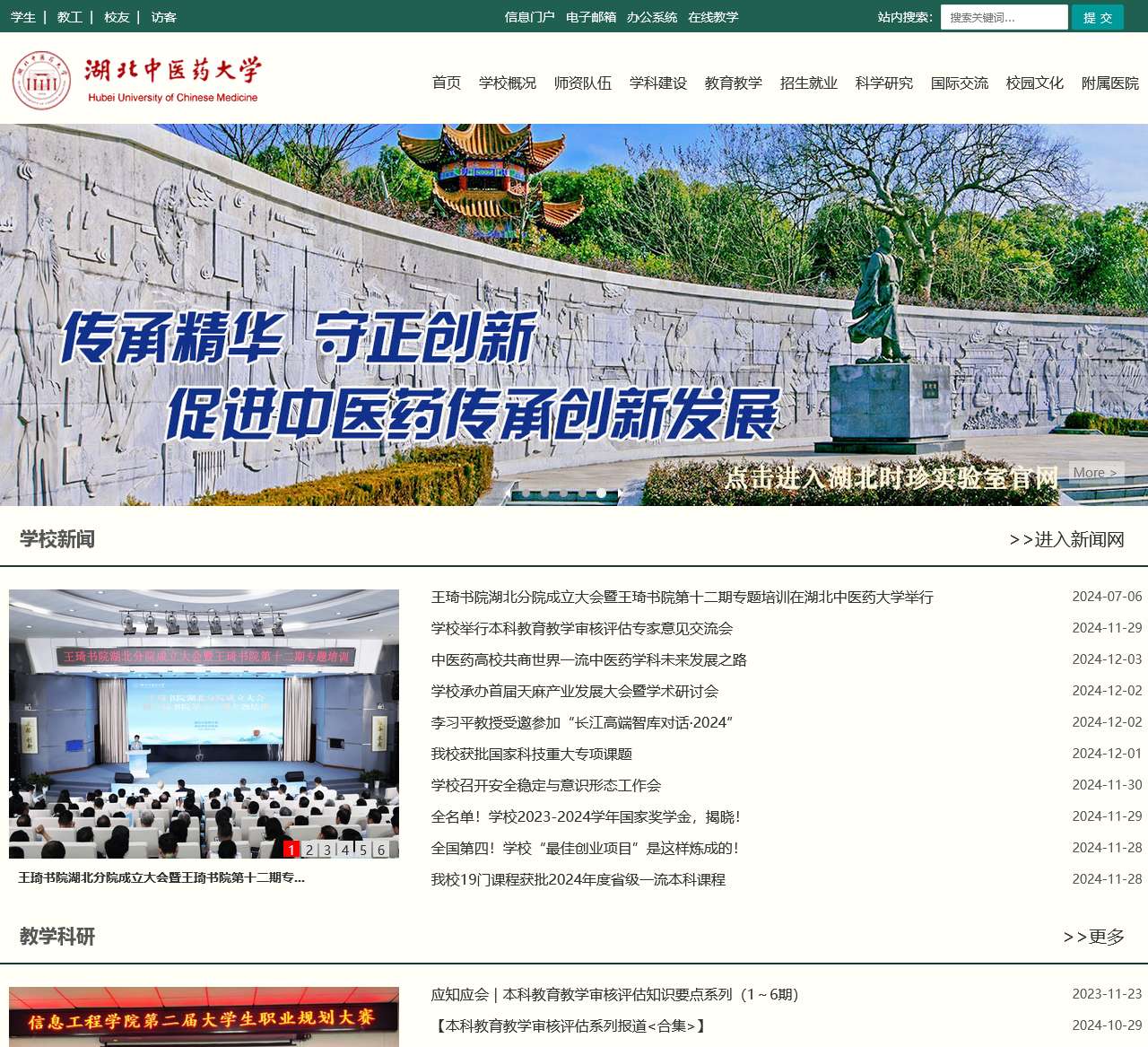 湖北中医药大学