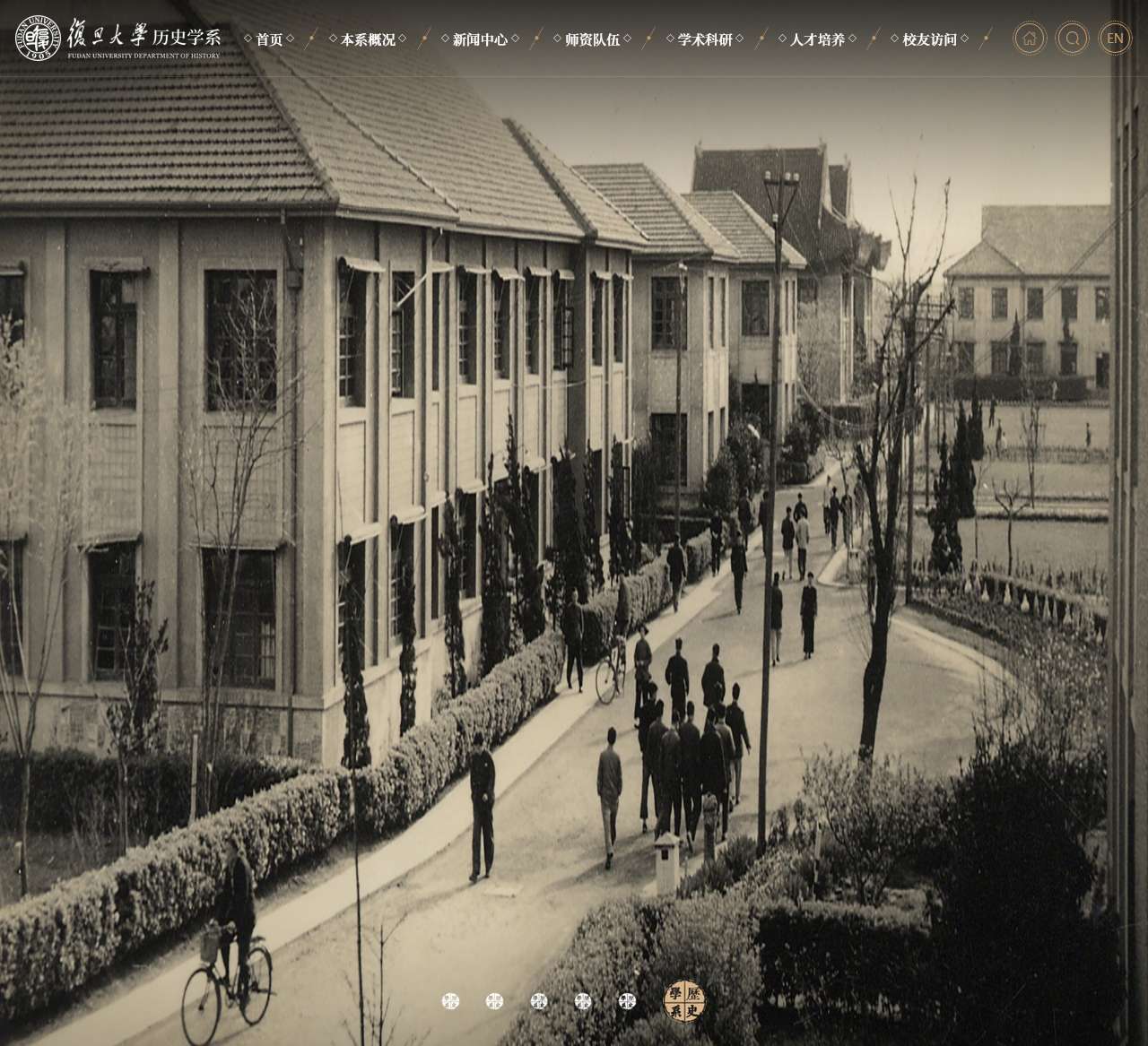 复旦大学历史学系