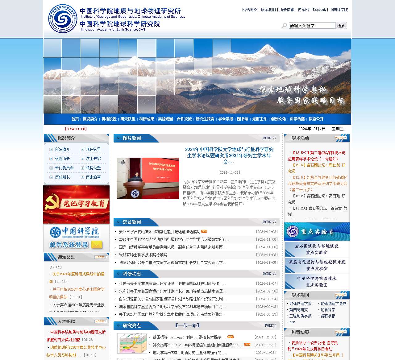 中国科学院地质与地球物理研究所