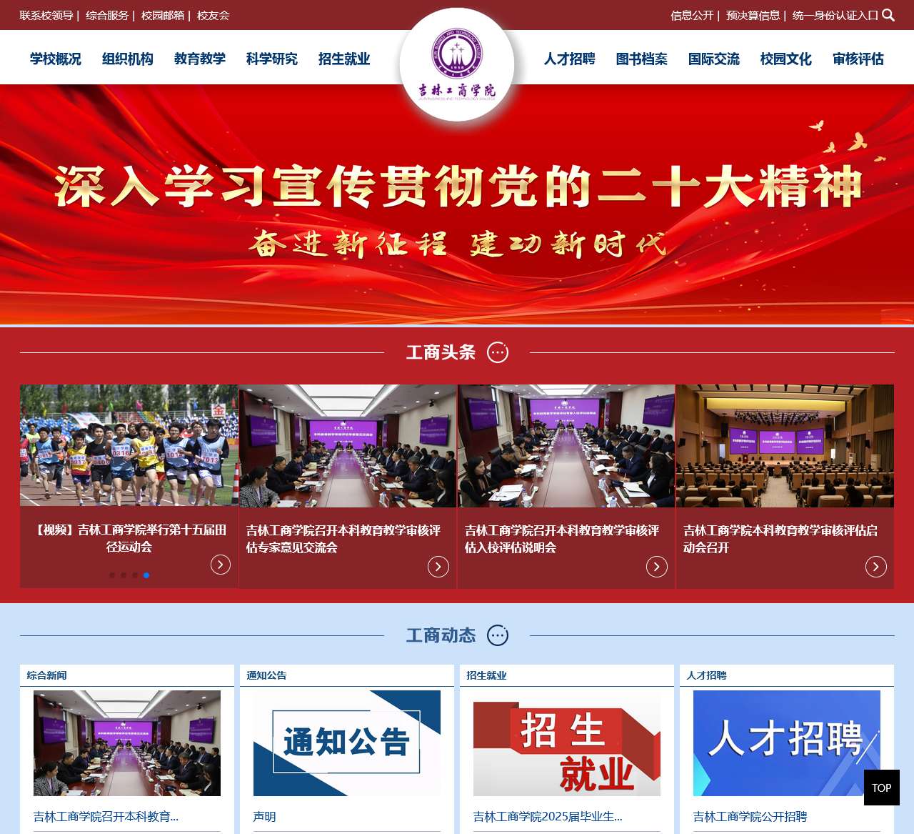 吉林工商学院