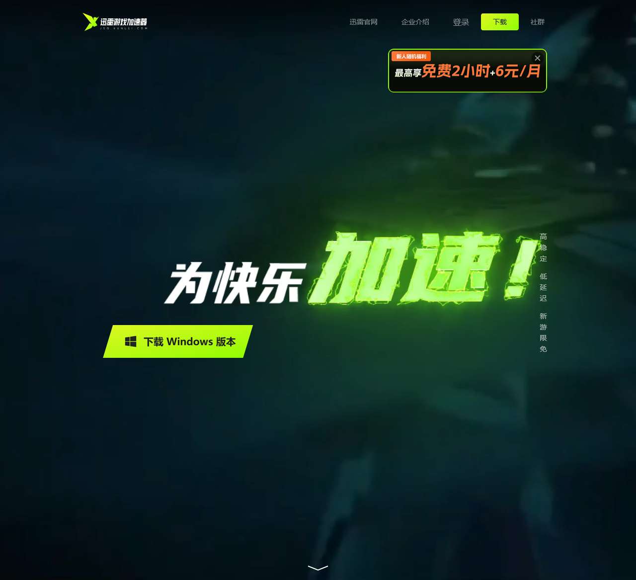 迅雷网络游戏加速器下载