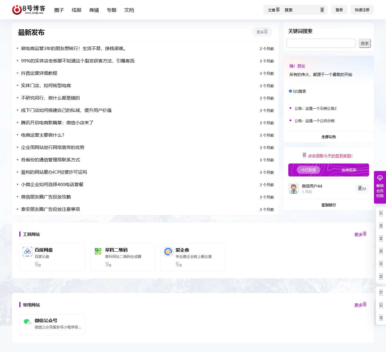 8号博客 – 网络创业必看的信息资源网站