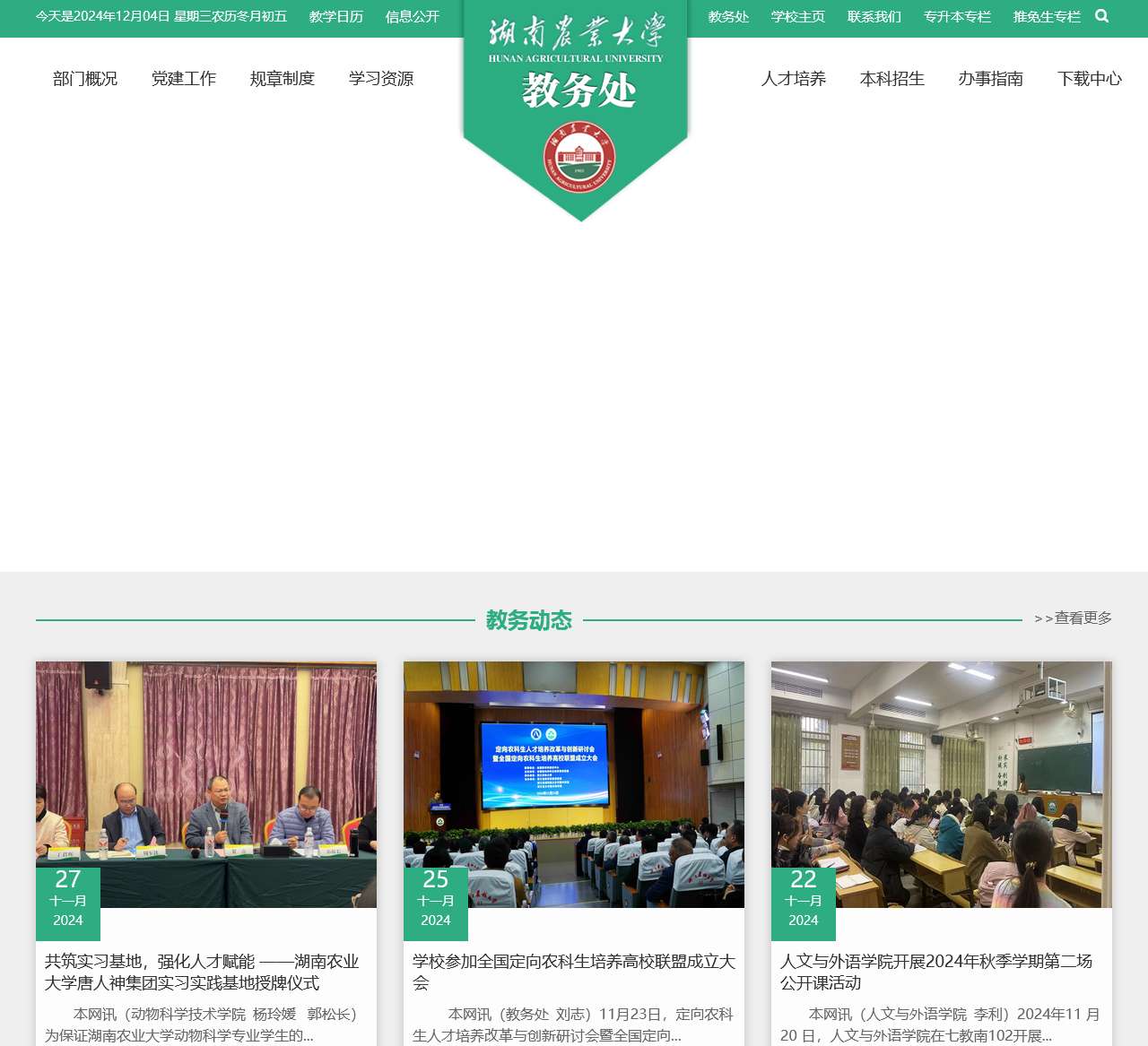 湖南农业大学教务处