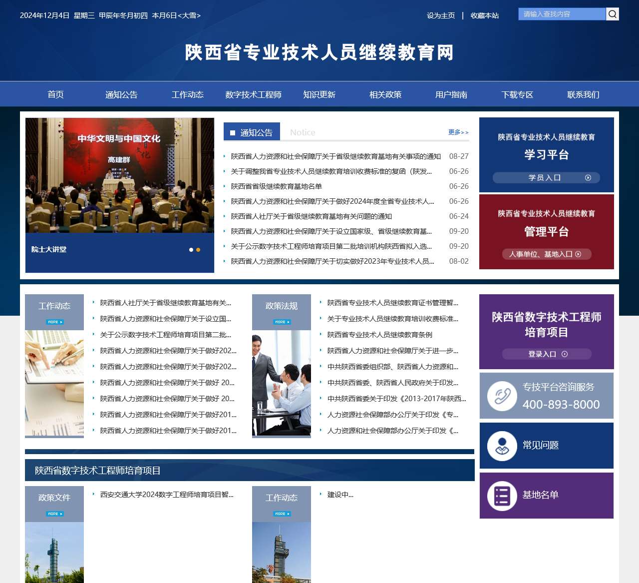 陕西省专业技术人员继续教育网
