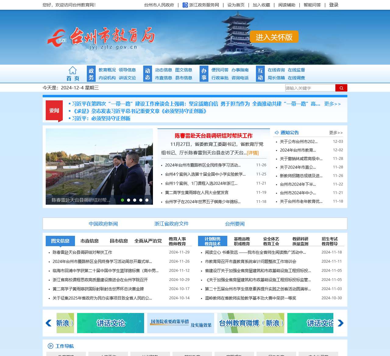台州市教育局