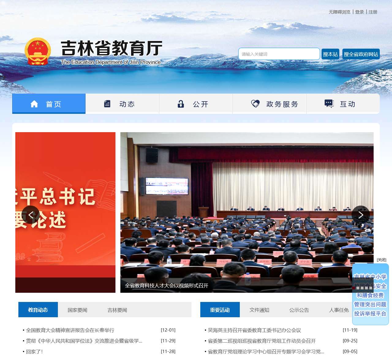 吉林省教育厅