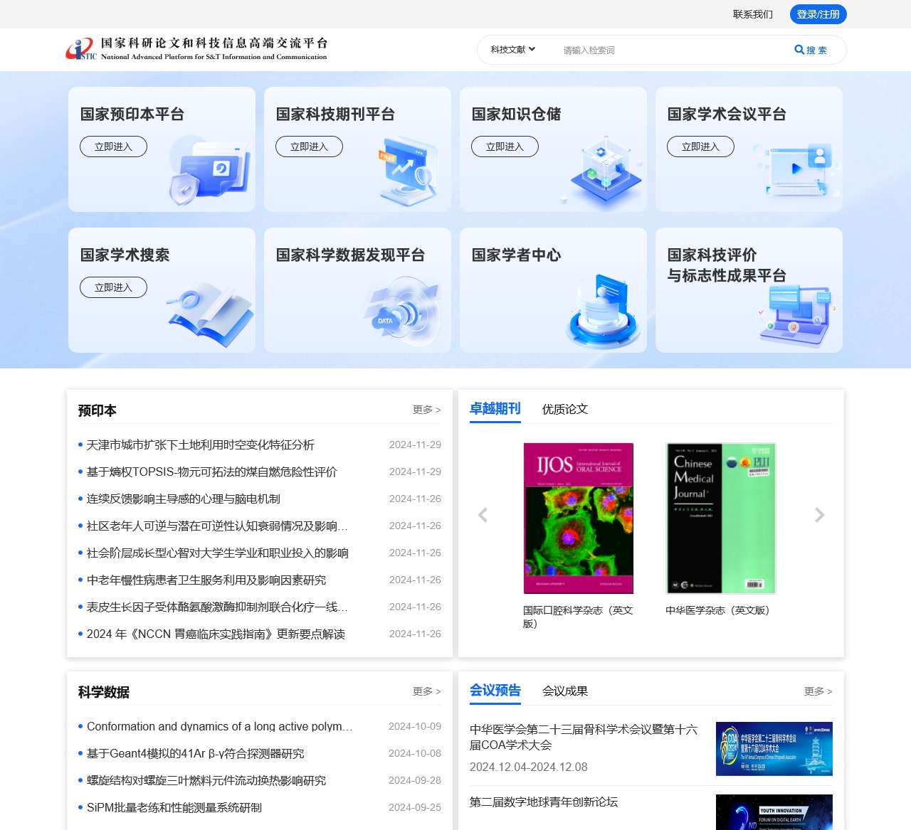 国家科研论文和科技信息高端交流平台