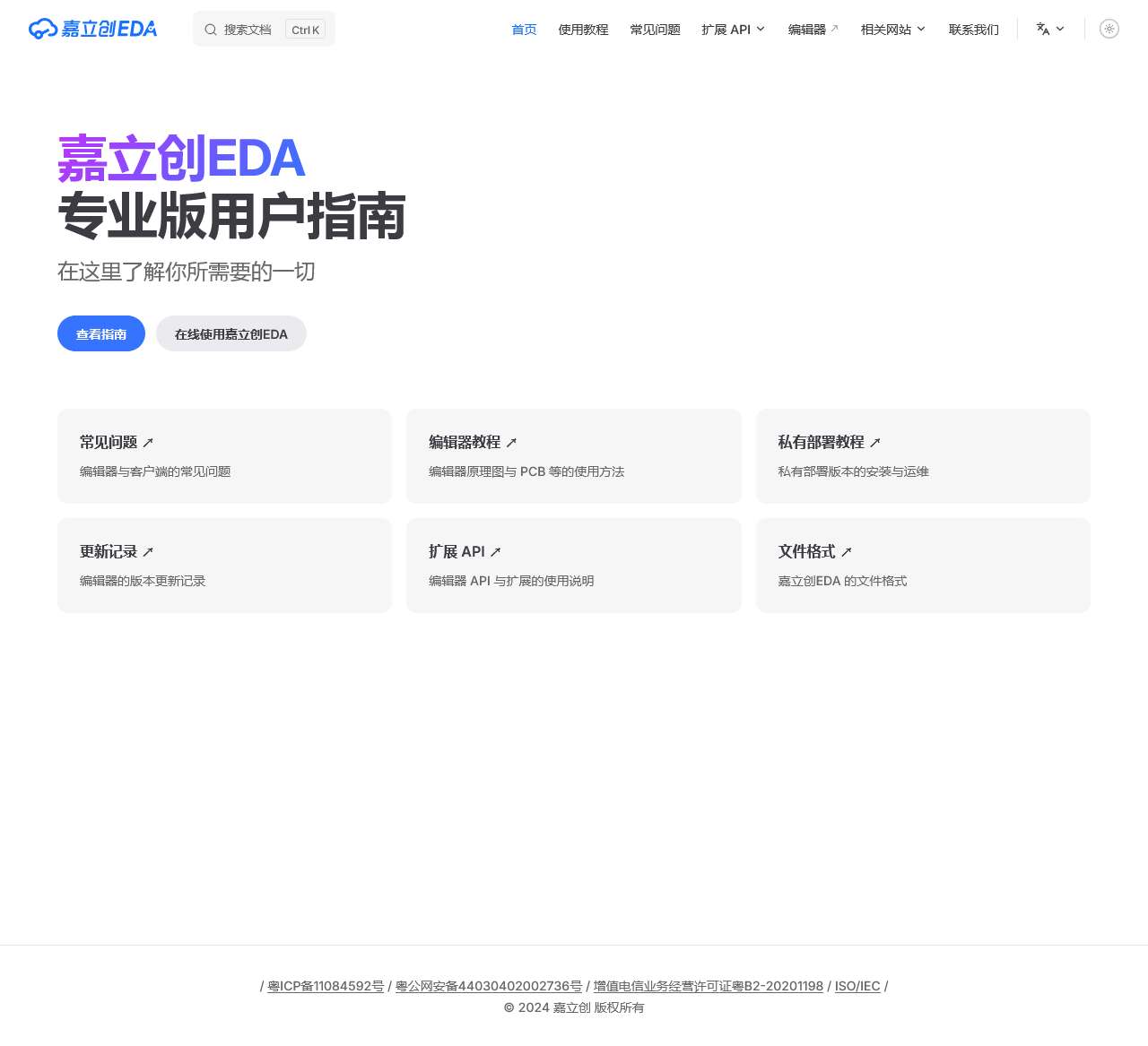 嘉立创EDA专业版用户指南