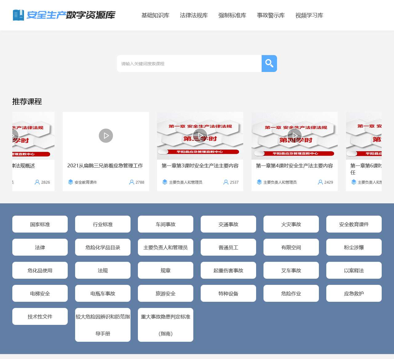 安全生产数字资源库
